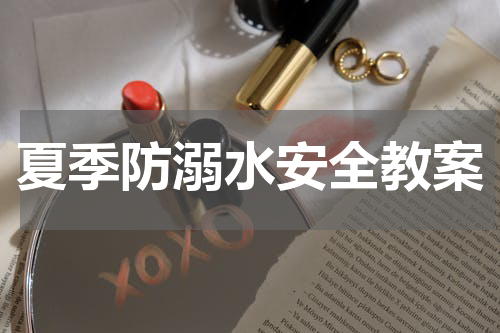 夏季防溺水安全教案