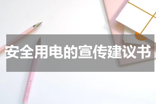 安全用电的宣传建议书