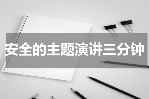 安全的主题演讲三分钟