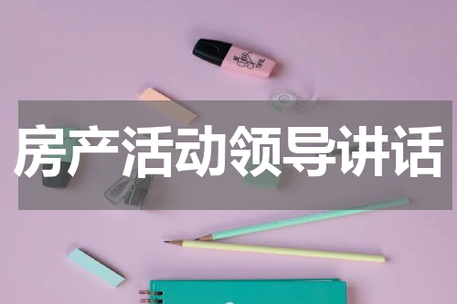 房产活动领导讲话