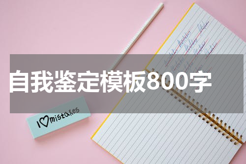 自我鉴定模板800字