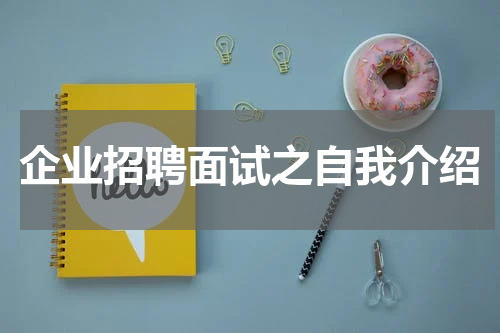 企业招聘面试之自我介绍