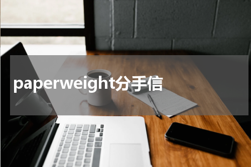 paperweight分手信