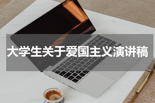 大学生关于爱国主义演讲稿