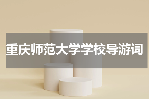 重庆师范大学学校导游词