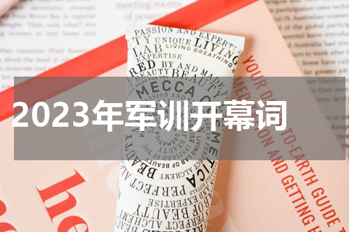 2023年军训开幕词