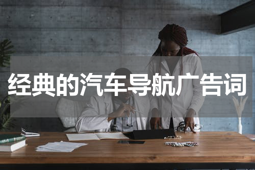 经典的汽车导航广告词