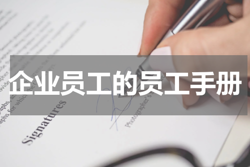 企业员工的员工手册