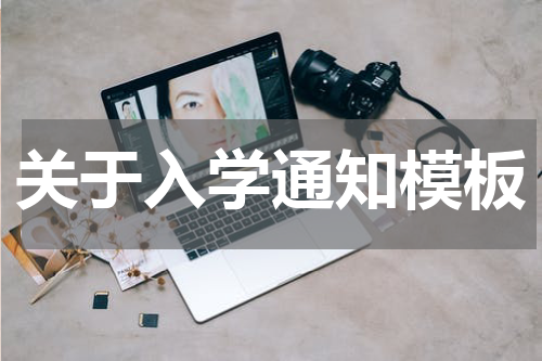 关于入学通知模板