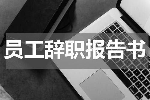 员工辞职报告书