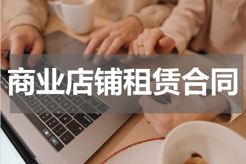 商业店铺租赁合同