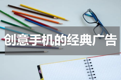 创意手机的经典广告