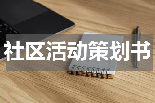 社区活动策划书