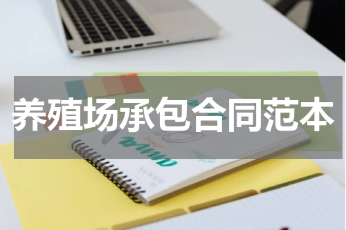 养殖场承包合同范本