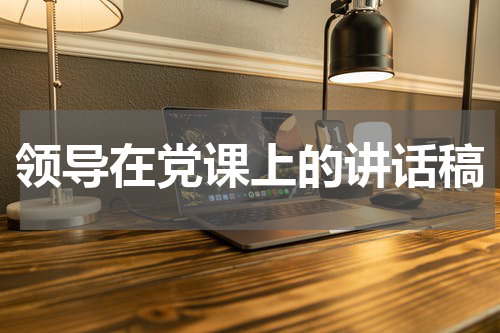 领导在党课上的讲话稿