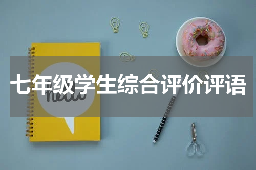 七年级学生综合评价评语