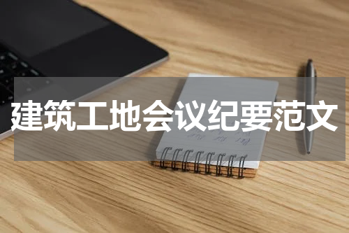 建筑工地会议纪要范文