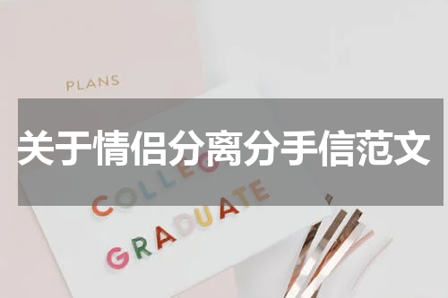 关于情侣分离分手信范文