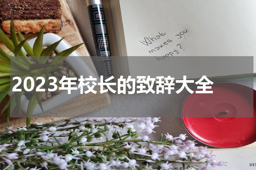 2023年校长的致辞大全