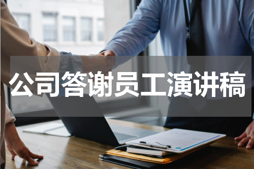 公司答谢员工演讲稿