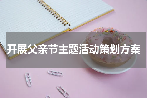 开展父亲节主题活动策划方案
