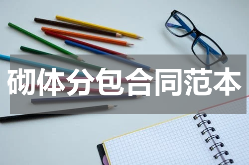砌体分包合同范本