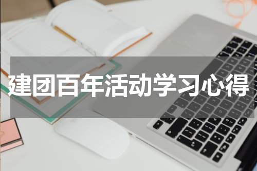 建团百年活动学习心得