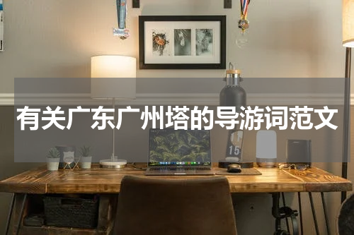 有关广东广州塔的导游词范文