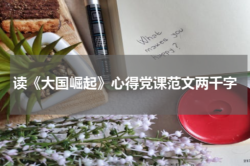 读《大国崛起》心得党课范文两千字