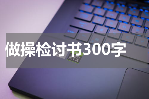 做操检讨书300字