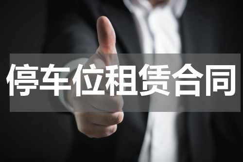 停车位租赁合同