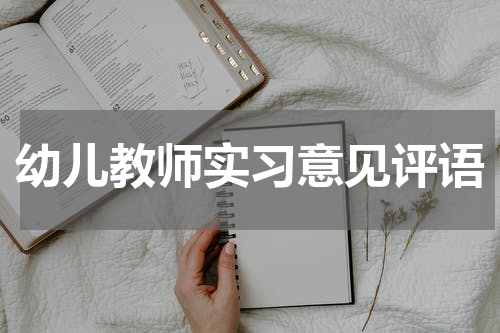 幼儿教师实习意见评语