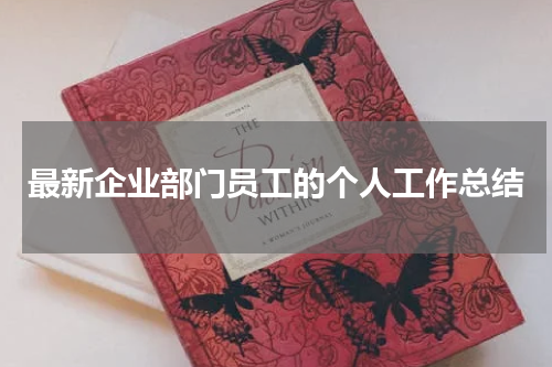 最新企业部门员工的个人工作总结