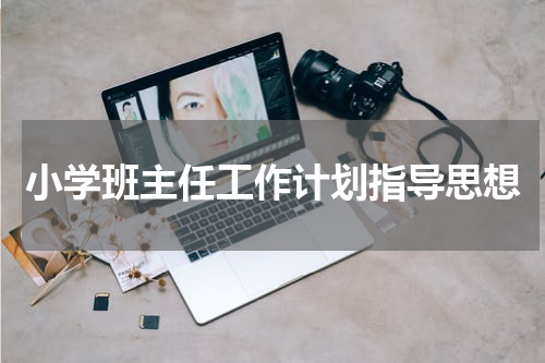 小学班主任工作计划指导思想