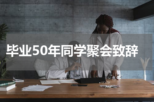 毕业50年同学聚会致辞