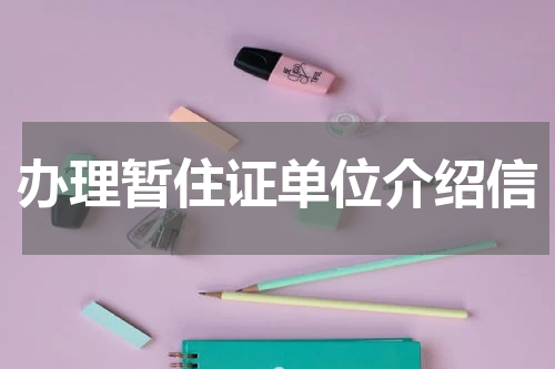 办理暂住证单位介绍信