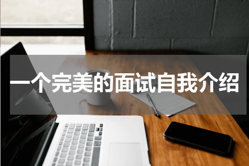 一个完美的面试自我介绍