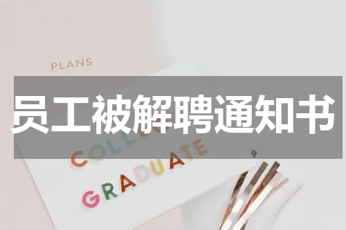 员工被解聘通知书