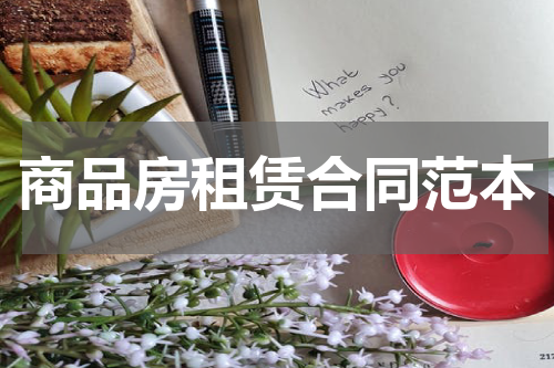 商品房租赁合同范本