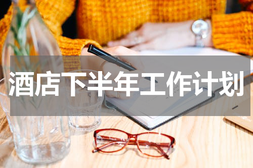 酒店下半年工作计划
