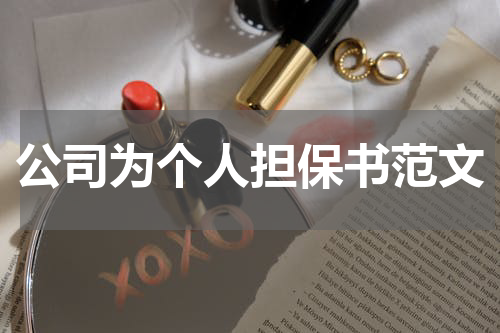 公司为个人担保书范文