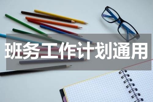 班务工作计划通用