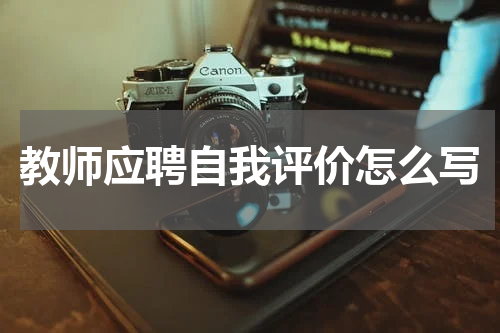 教师应聘自我评价怎么写