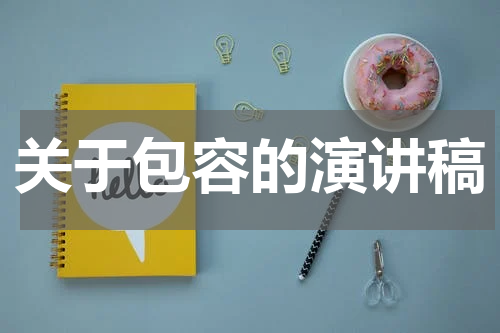 关于包容的演讲稿