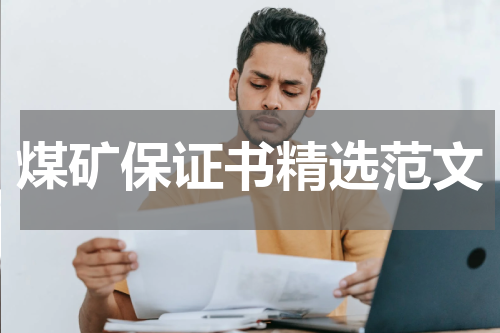 煤矿保证书精选范文