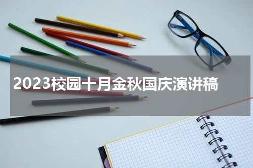 2023校园十月金秋国庆演讲稿