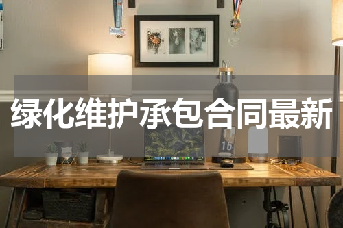 绿化维护承包合同最新