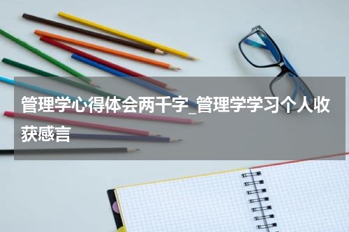 管理学心得体会两千字_管理学学习个人收获感言