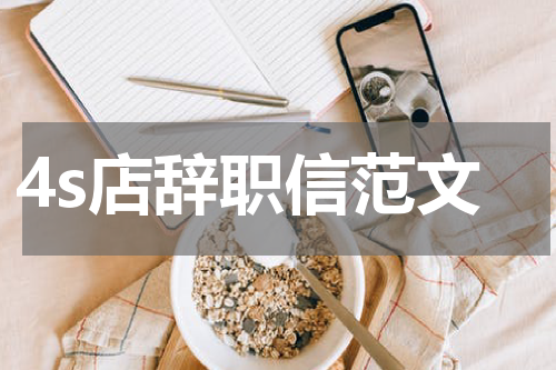 4s店辞职信范文