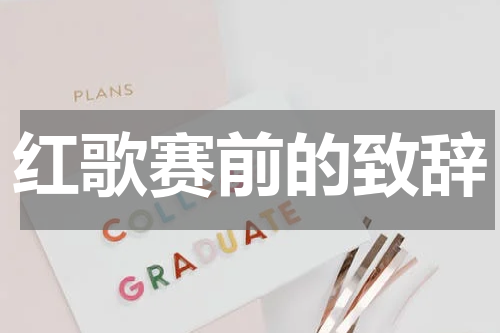 红歌赛前的致辞